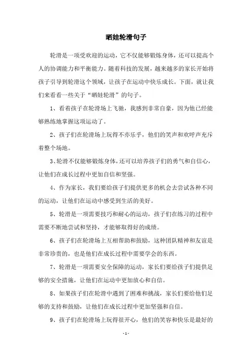 晒娃轮滑句子