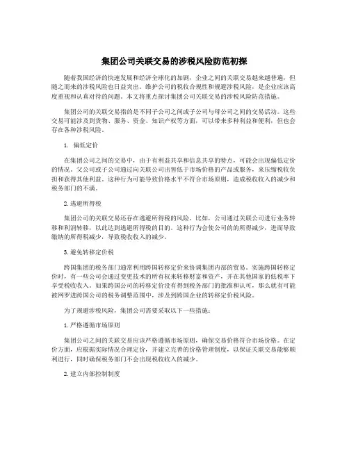 集团公司关联交易的涉税风险防范初探