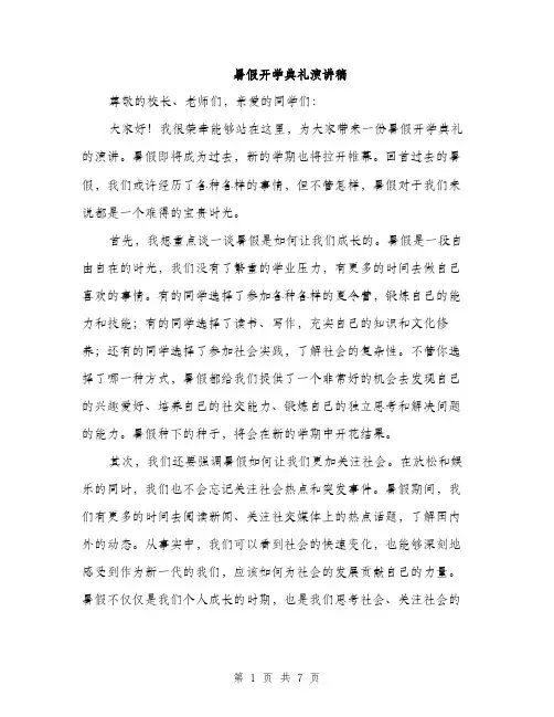 暑假开学典礼演讲稿（3篇）