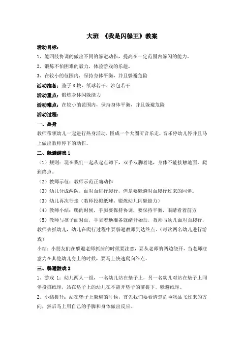幼儿园大班体育活动教案—我是躲闪王