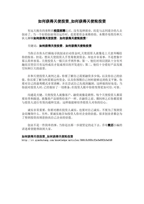 1-如何获得天使投资_如何获得天使轮投资