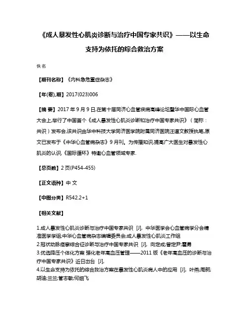 《成人暴发性心肌炎诊断与治疗中国专家共识》——以生命支持为依托的综合救治方案