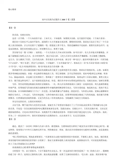 高中以实践为话题作文800字【三篇】