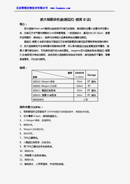肥大细胞染色液(醛品红-橙黄G法)