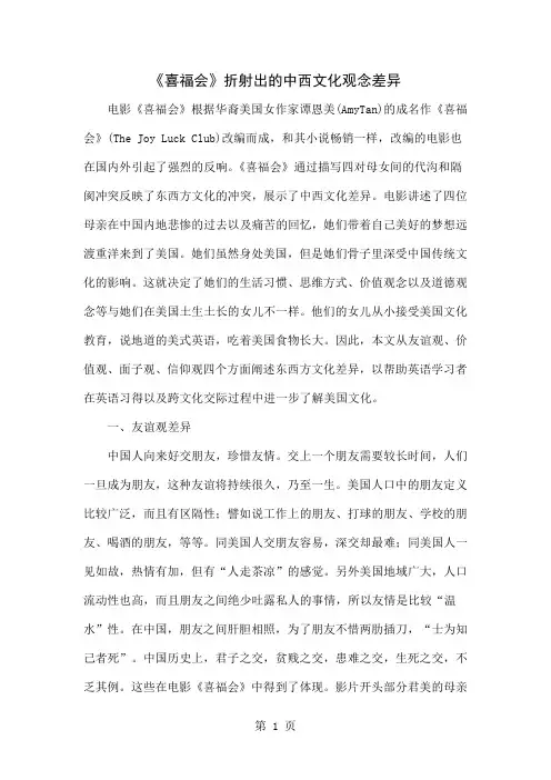 《喜福会》折射出的中西文化观念差异共6页