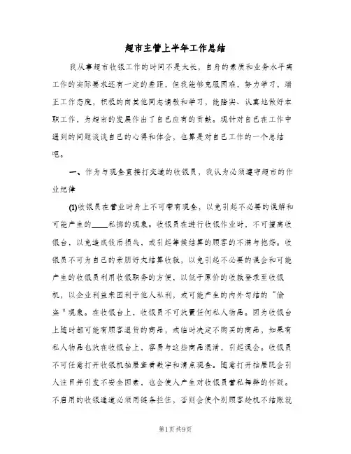 超市主管上半年工作总结（3篇）
