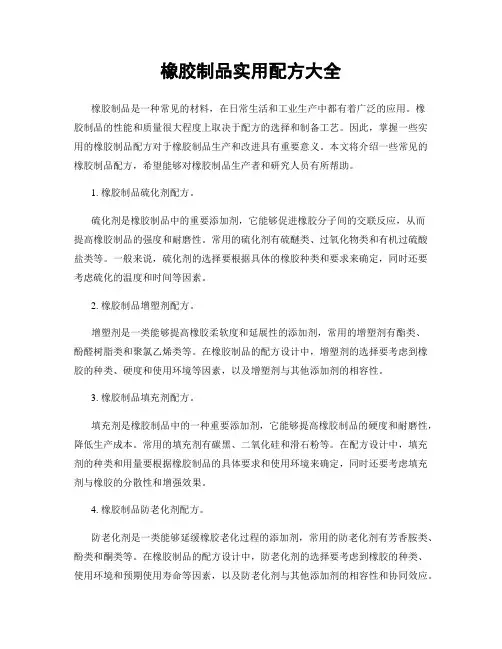橡胶制品实用配方大全
