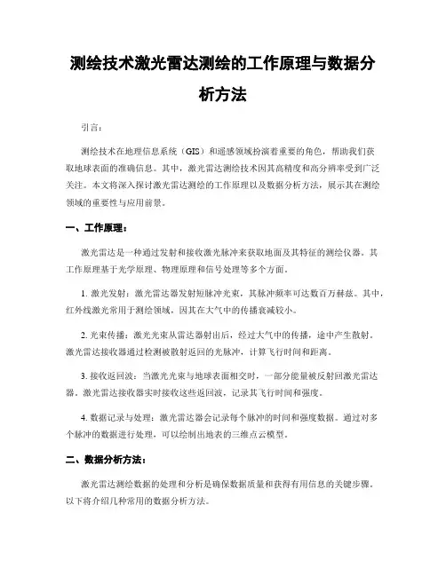 测绘技术激光雷达测绘的工作原理与数据分析方法