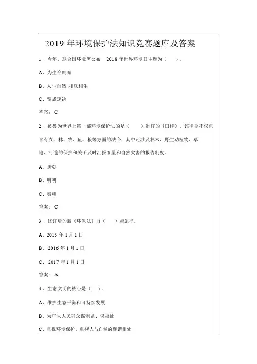 2019年环境保护法知识竞赛题库及答案
