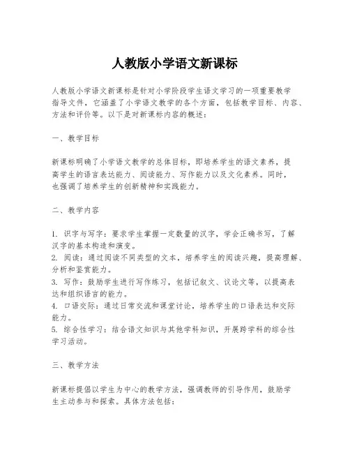 人教版小学语文新课标
