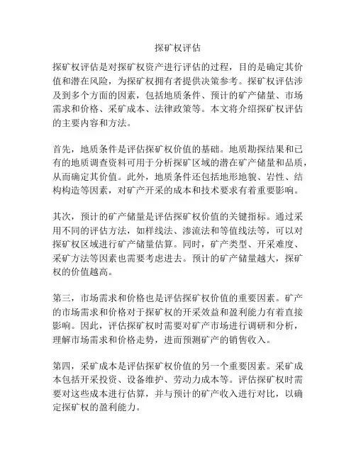 探矿权评估