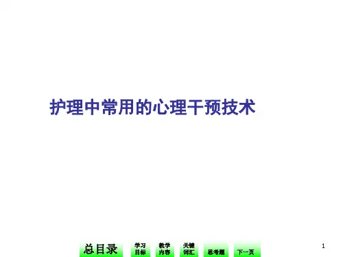 护理中常用的心理干预技术ppt课件