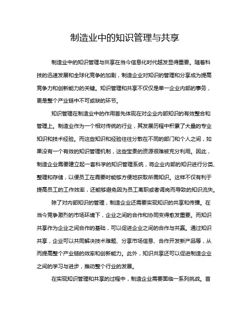 制造业中的知识管理与共享