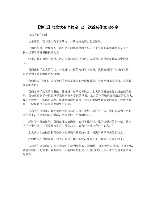 【游记】与北大有个约定 记一次游玩作文400字