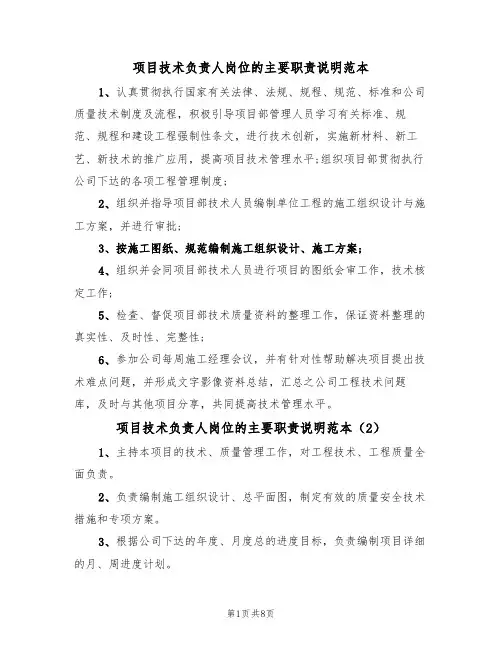 项目技术负责人岗位的主要职责说明范本(6篇)