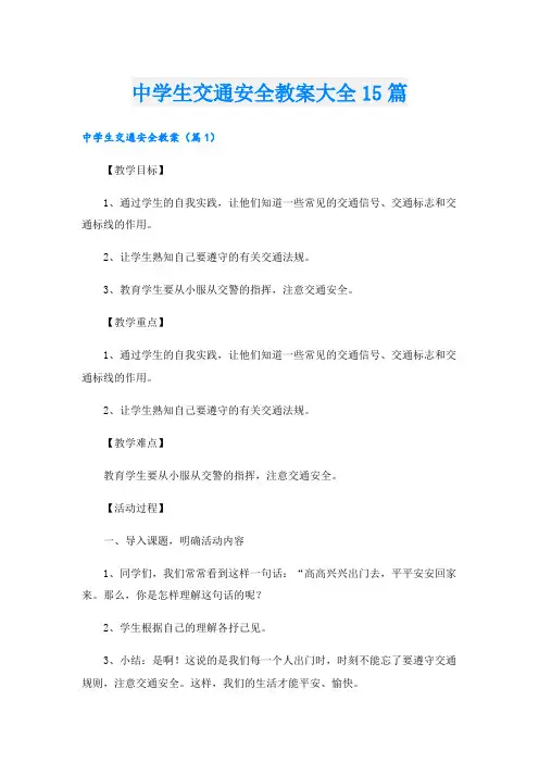 中学生交通安全教案大全15篇