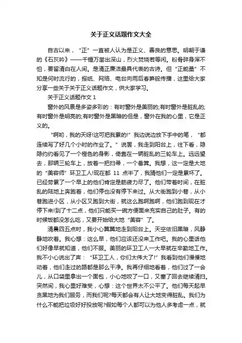 关于正义话题作文大全