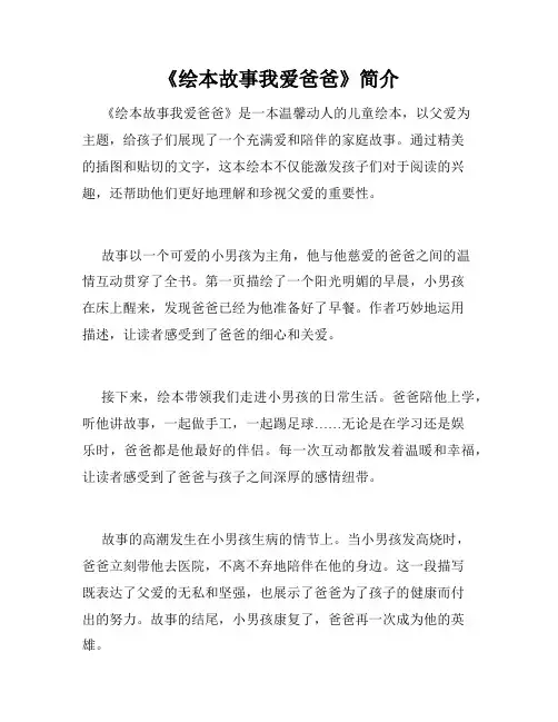 《绘本故事我爱爸爸》简介