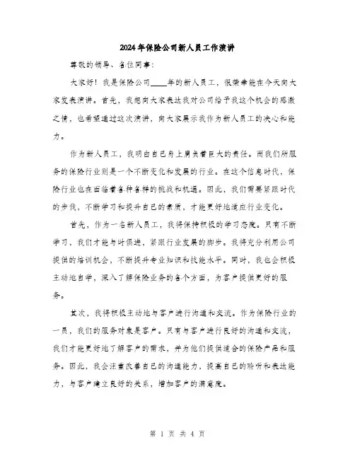2024年保险公司新人员工作演讲(2篇)