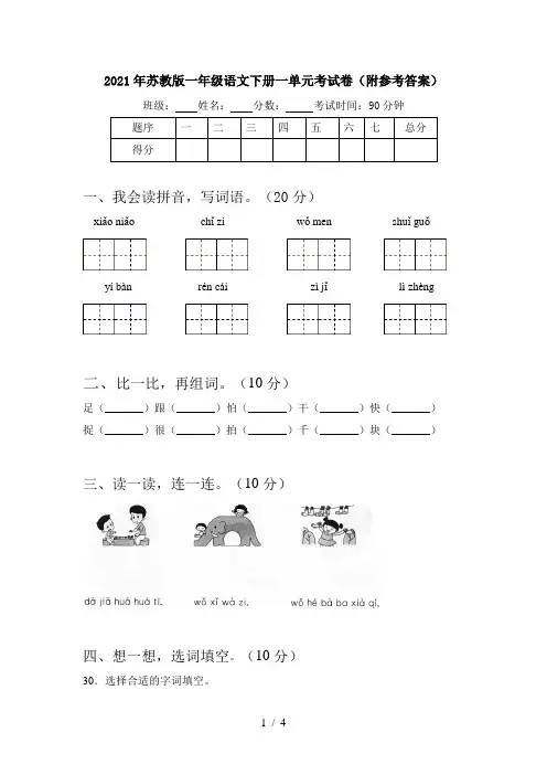 2021年苏教版一年级语文下册一单元考试卷(附参考答案)