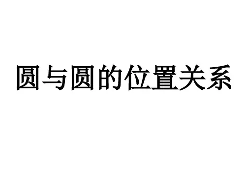 圆九年级数学《与圆的位置关系》课件