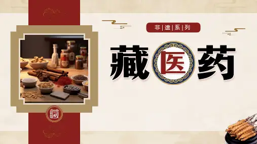 非遗系列之藏医药介绍主题班会 课件(共41张PPT).ppt