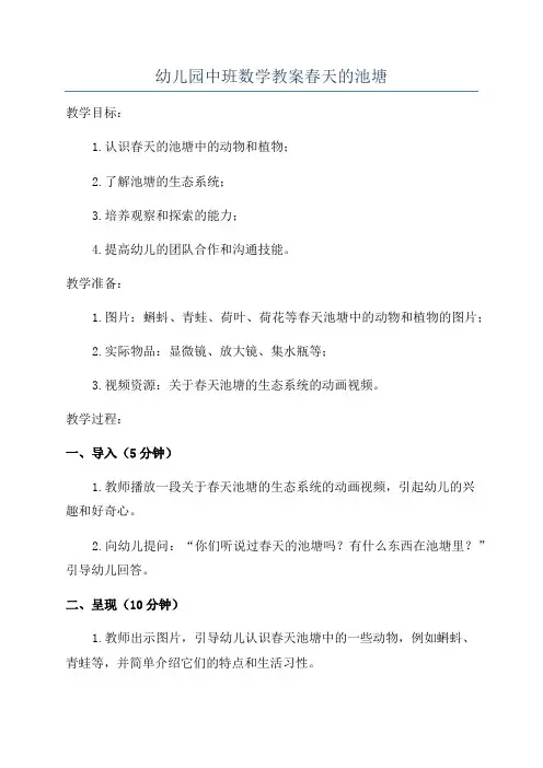 幼儿园中班数学教案春天的池塘