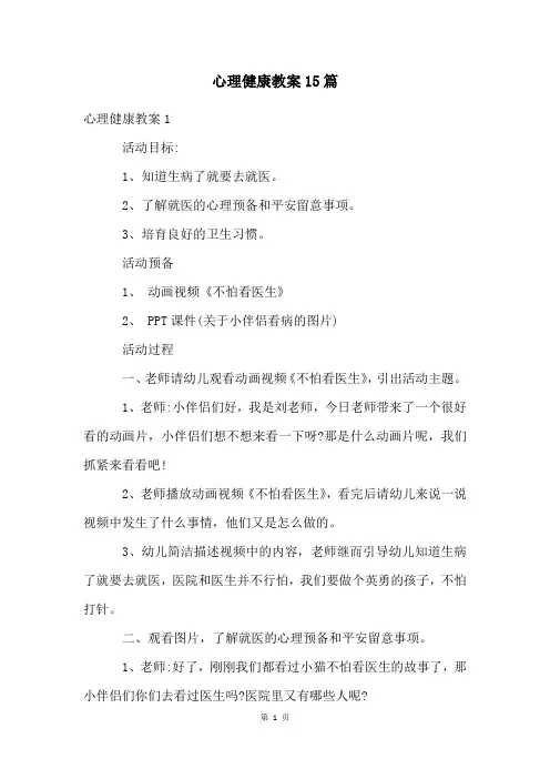 心理健康教案15篇