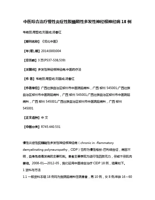 中医综合治疗慢性炎症性脱髓鞘性多发性神经根神经病18例