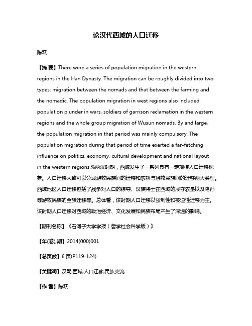 论汉代西域的人口迁移