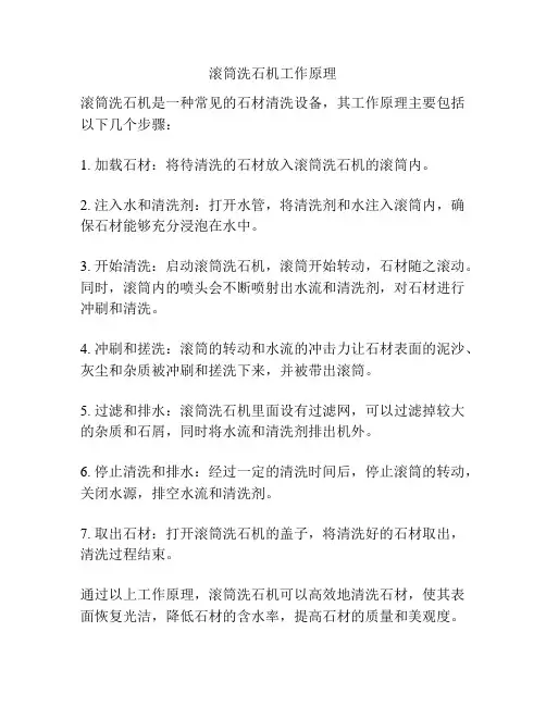 滚筒洗石机工作原理