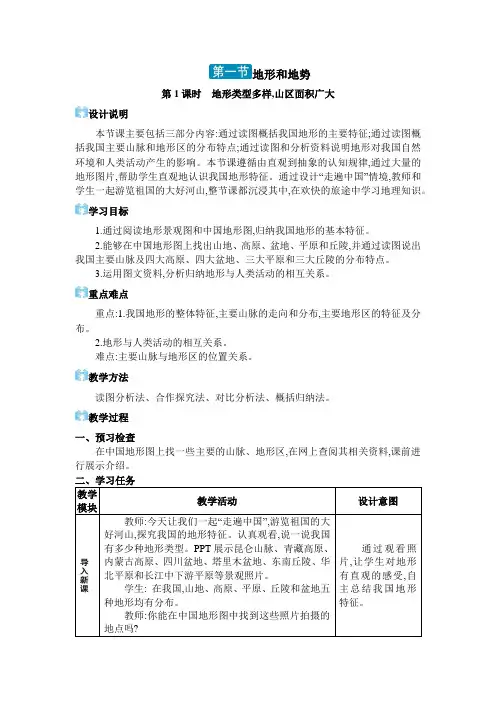 02  第一节 地形和地势【教案】八年级上册人教版地理