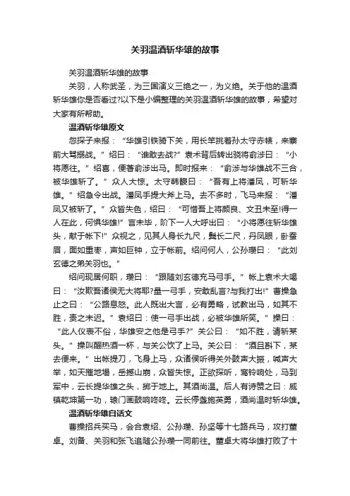 关羽温酒斩华雄的故事