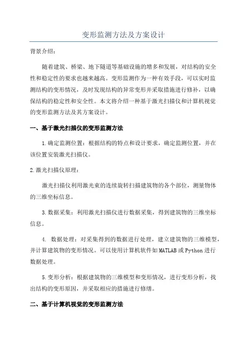 变形监测方法及方案设计