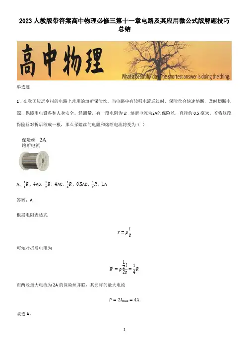 2023人教版带答案高中物理必修三第十一章电路及其应用微公式版解题技巧总结