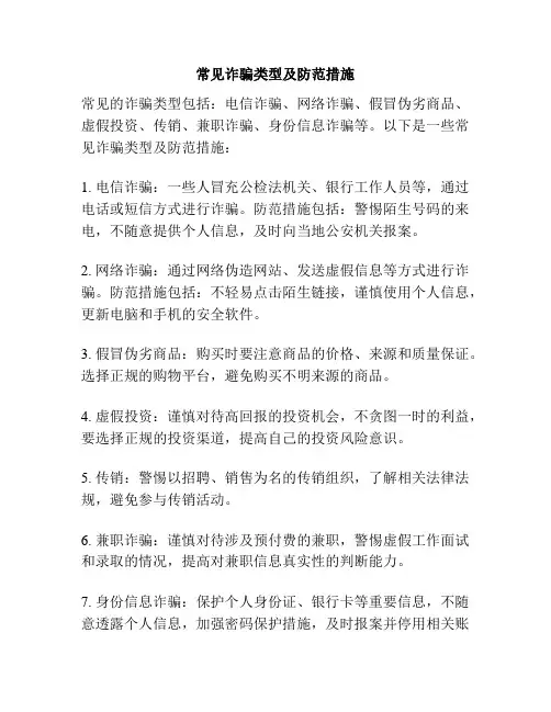 常见诈骗类型及防范措施