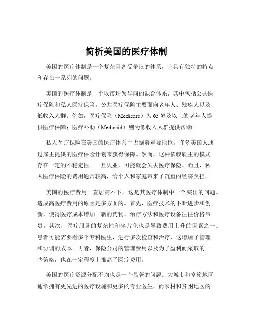 简析美国的医疗体制