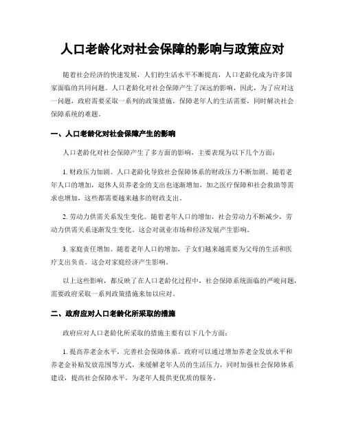 人口老龄化对社会保障的影响与政策应对