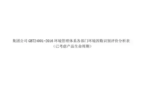 集团公司GBT24001-2016环境管理体系各部门环境因数识别评价分析表(已考虑产品生命周期)
