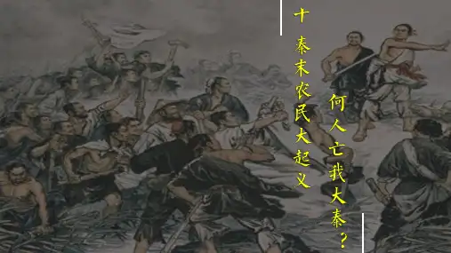 3.10 秦末农民大起义 课件-- 2024--2025学年部编版七年级历史上册
