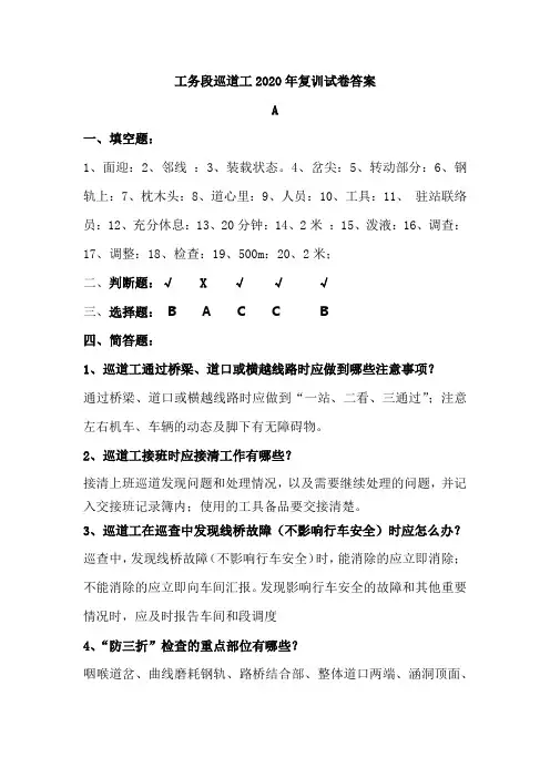 工务段巡道工2020年复训试卷答案A