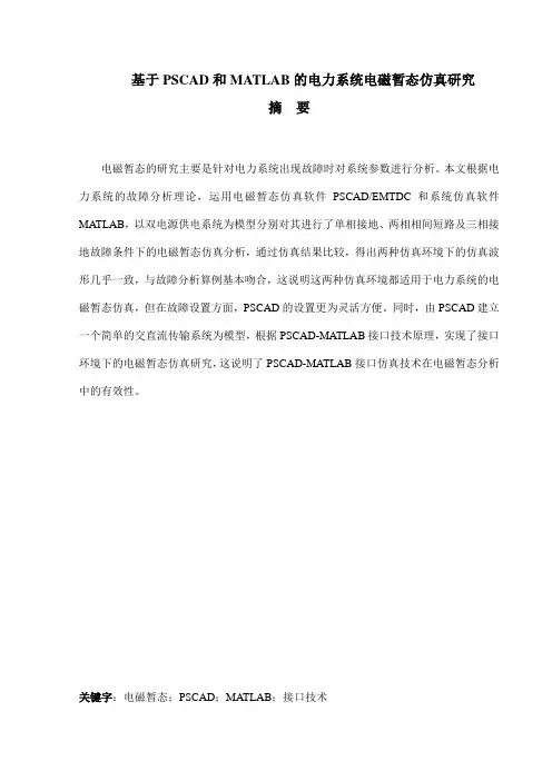 基于PSCAD和MATLAB的电力系统电磁暂态仿真研究