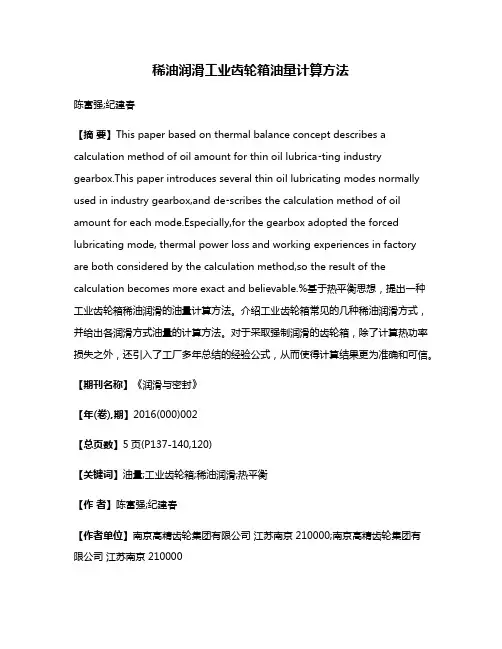 稀油润滑工业齿轮箱油量计算方法