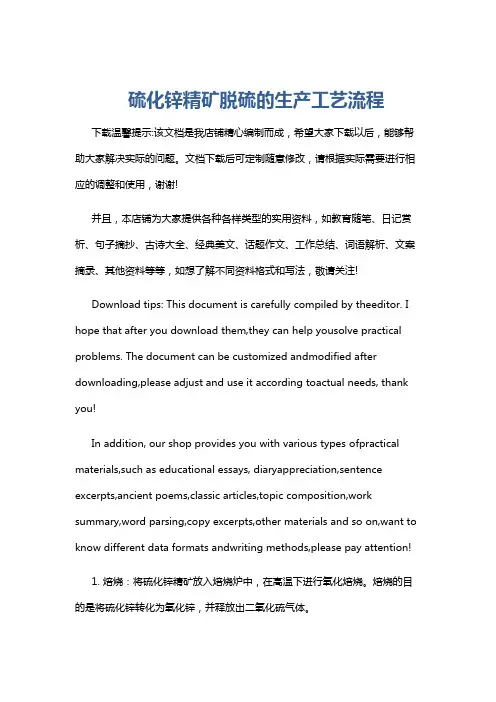 硫化锌精矿脱硫的生产工艺流程