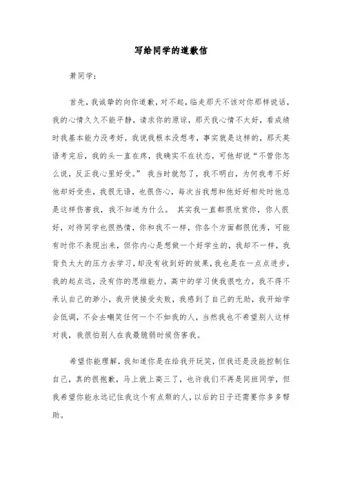 写给同学的道歉信（6篇）