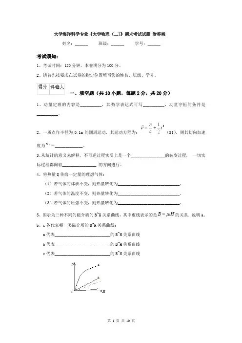 大学海洋科学专业《大学物理（二）》期末考试试题 附答案