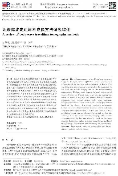 地震体波走时层析成像方法研究综述