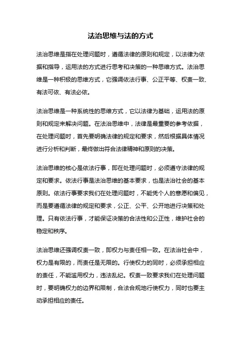 法治思维与法的方式