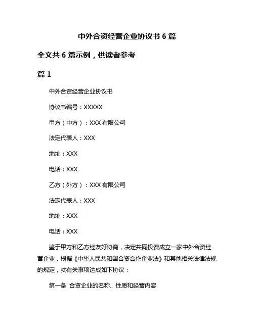 中外合资经营企业协议书6篇