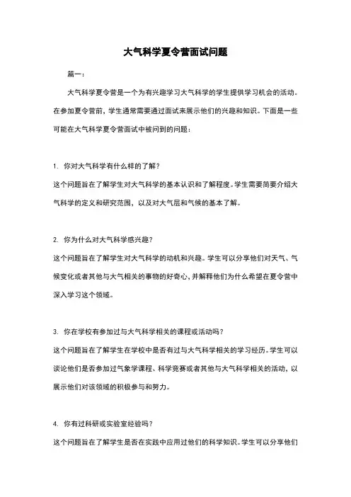 大气科学夏令营面试问题